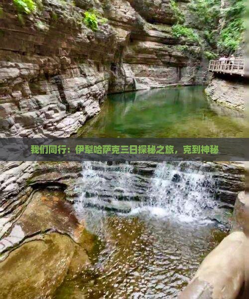 我们同行：伊犁哈萨克三日探秘之旅，克到神秘