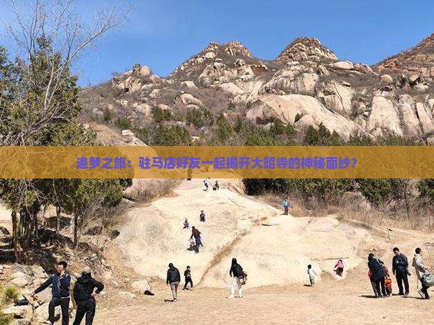 追梦之旅：驻马店好友一起揭开大昭寺的神秘面纱？