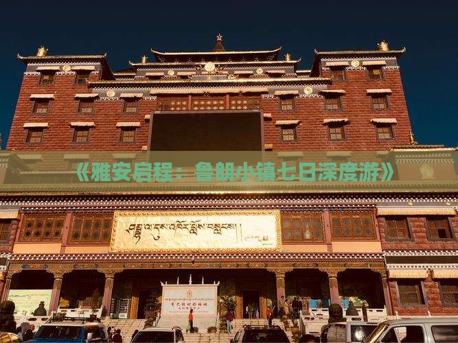 《雅安启程：鲁朗小镇七日深度游》