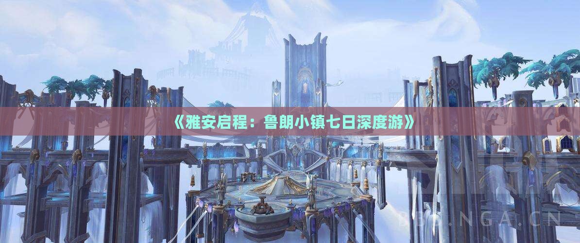 《雅安启程：鲁朗小镇七日深度游》