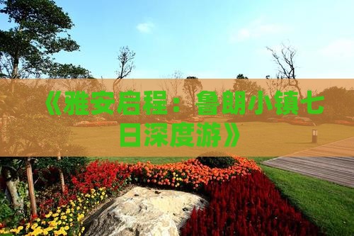 《雅安启程：鲁朗小镇七日深度游》