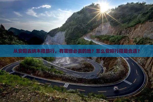 从安阳去纳木措旅行，有哪些必去的地？怎么安排行程最合适？