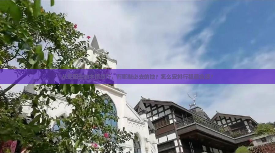 从安阳去纳木措旅行，有哪些必去的地？怎么安排行程最合适？