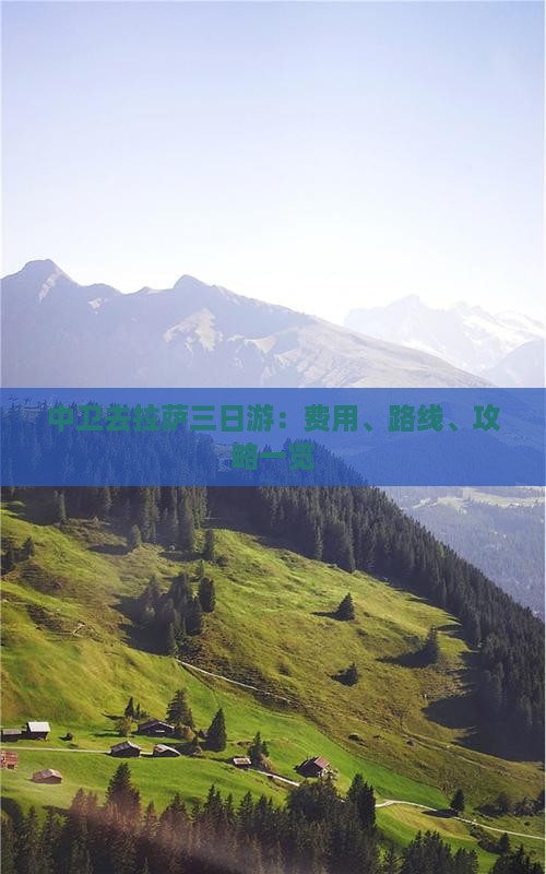中卫去拉萨三日游：费用、路线、攻略一览