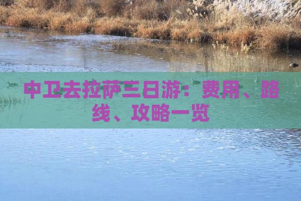 中卫去拉萨三日游：费用、路线、攻略一览