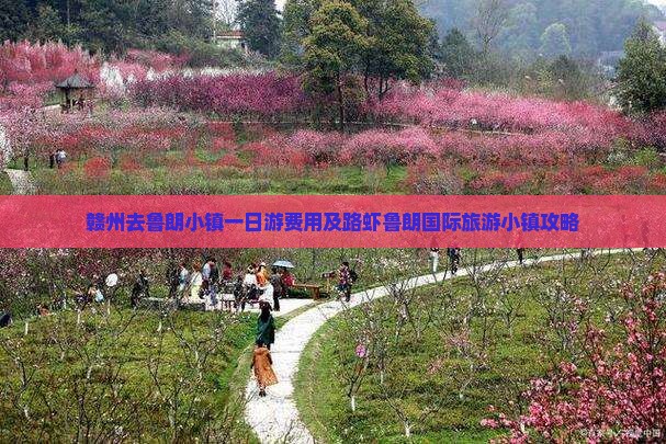 赣州去鲁朗小镇一日游费用及路虾鲁朗国际旅游小镇攻略