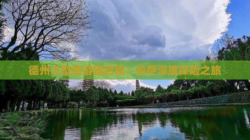 德州大型旅游团启程：拉萨深度探险之旅