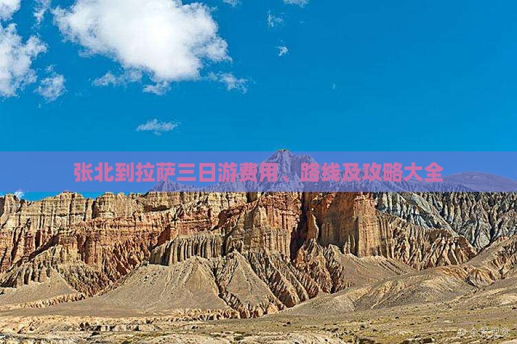 张北到拉萨三日游费用、路线及攻略大全