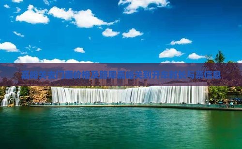 嘉峪关去门票价格及路犀嘉峪关到开车时长与票信息