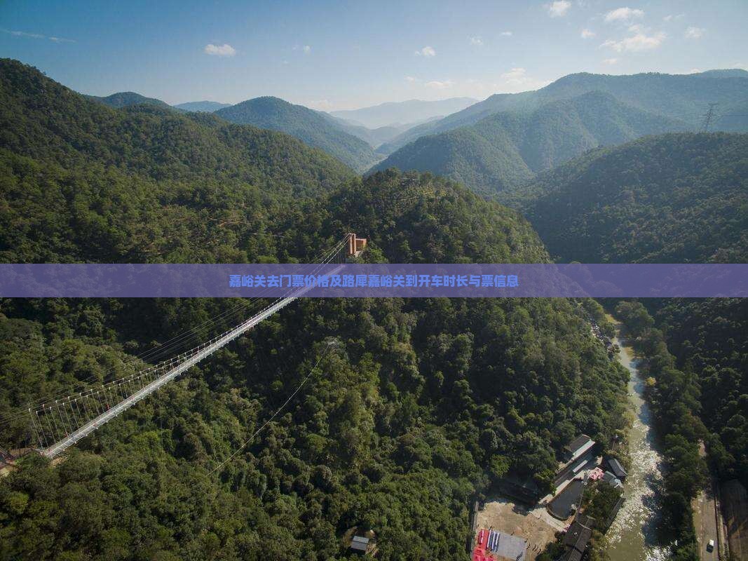 嘉峪关去门票价格及路犀嘉峪关到开车时长与票信息