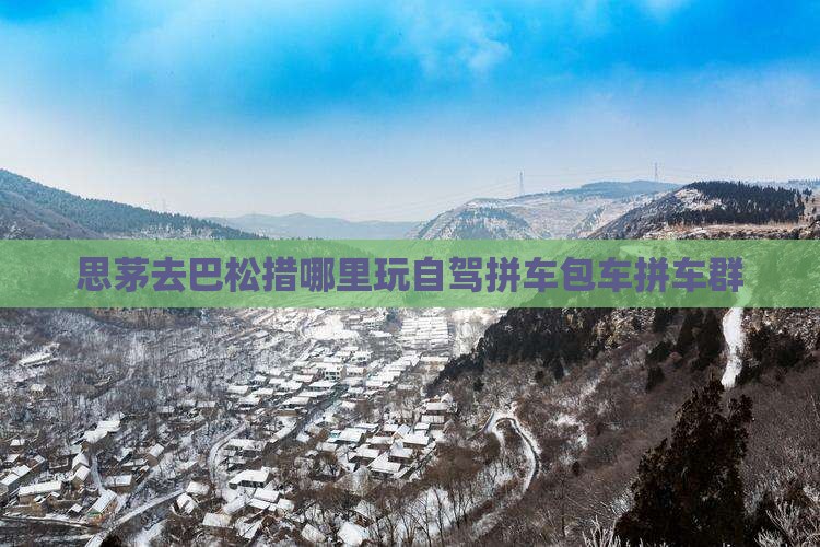 思茅去巴松措哪里玩自驾拼车包车拼车群