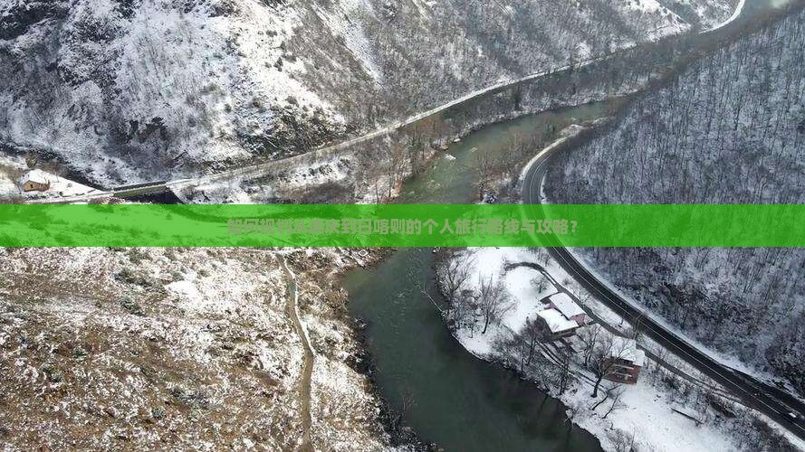 如何规划从迪庆到日喀则的个人旅行路线与攻略？