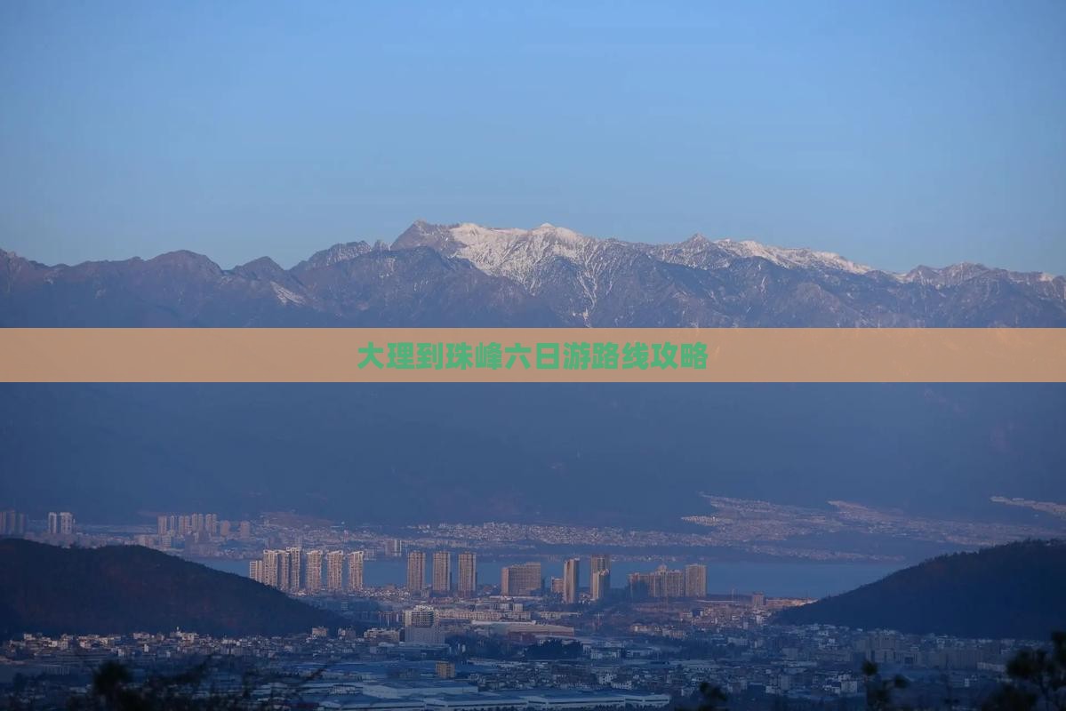 大理到珠峰六日游路线攻略