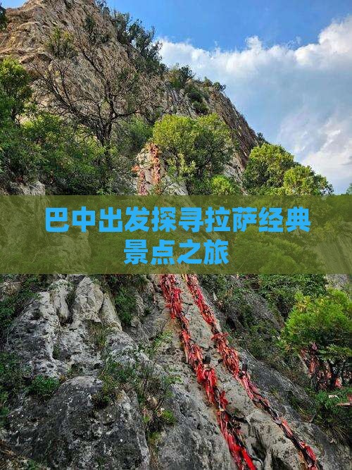 巴中出发探寻拉萨经典景点之旅