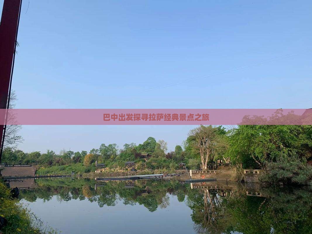 巴中出发探寻拉萨经典景点之旅