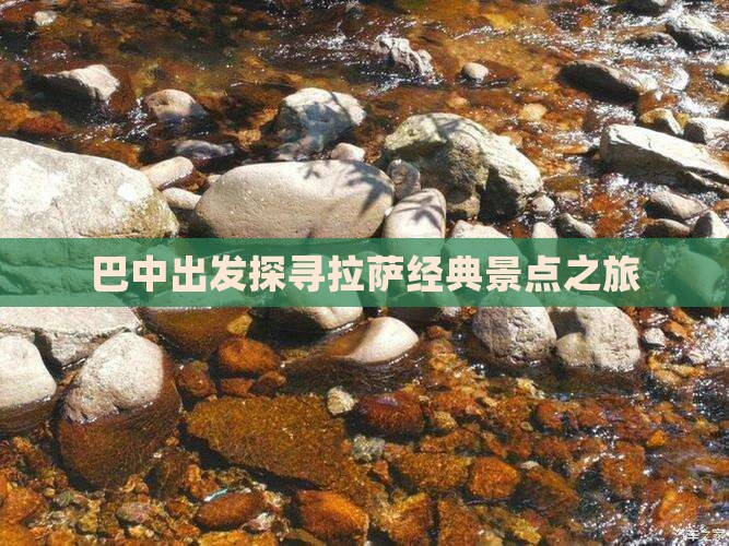 巴中出发探寻拉萨经典景点之旅