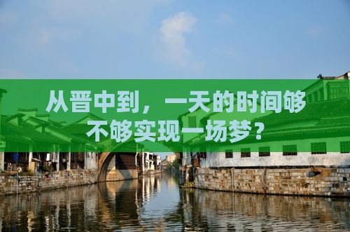 从晋中到，一天的时间够不够实现一场梦？