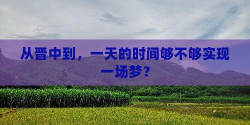 从晋中到，一天的时间够不够实现一场梦？