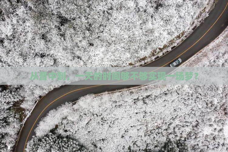 从晋中到，一天的时间够不够实现一场梦？