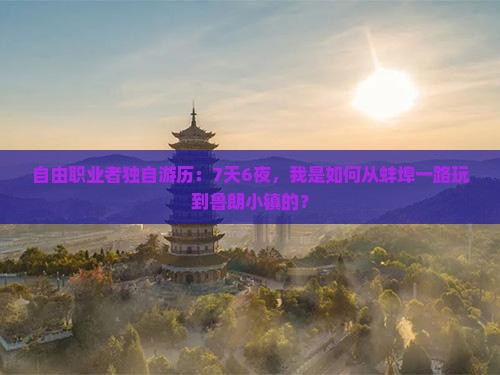 自由职业者独自游历：7天6夜，我是如何从蚌埠一路玩到鲁朗小镇的？