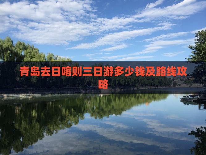 青岛去日喀则三日游多少钱及路线攻略
