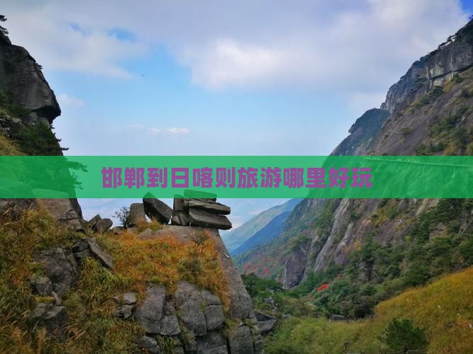 邯郸到日喀则旅游哪里好玩