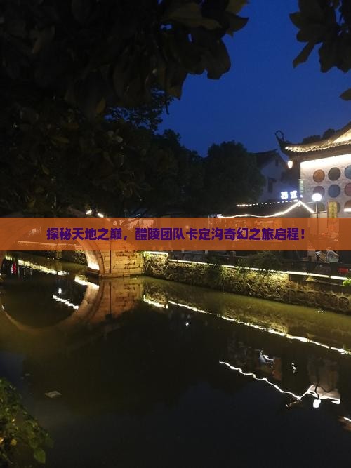 探秘天地之巅，醴陵团队卡定沟奇幻之旅启程！