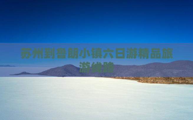 苏州到鲁朗小镇六日游精品旅游线路