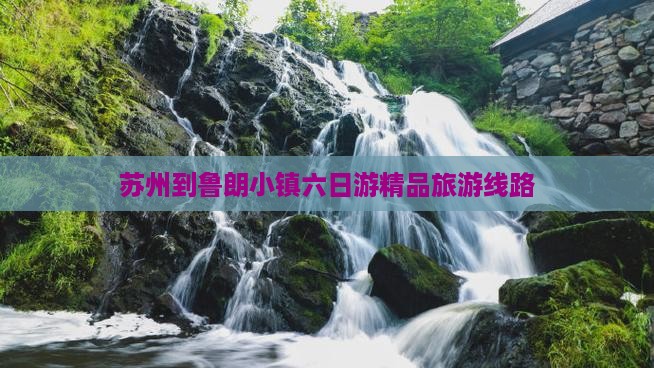 苏州到鲁朗小镇六日游精品旅游线路