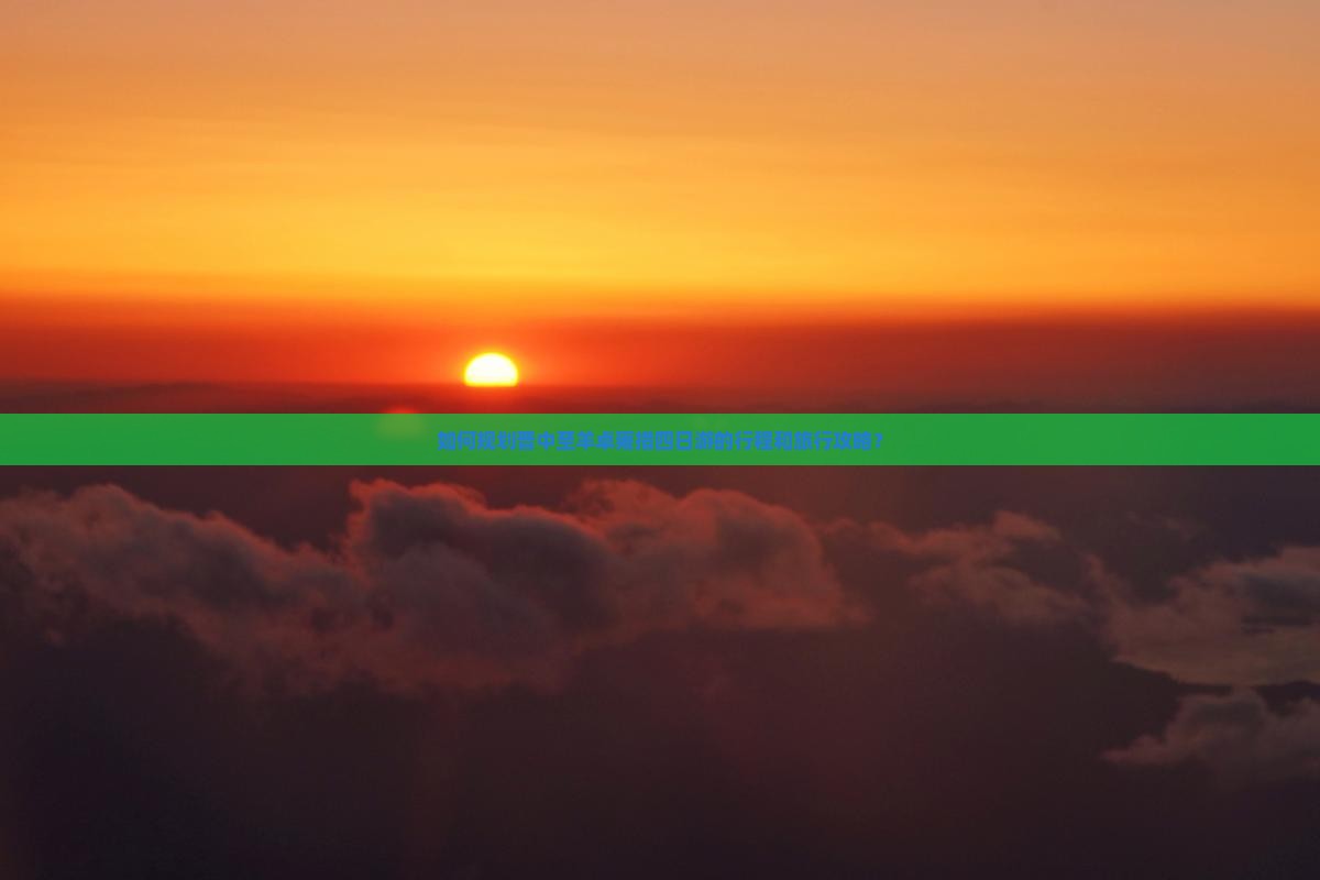 如何规划晋中至羊卓雍措四日游的行程和旅行攻略？