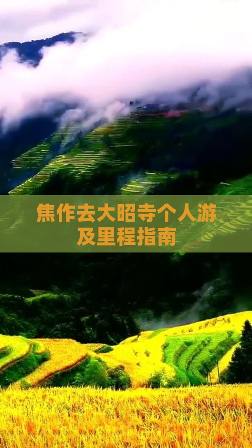 焦作去大昭寺个人游及里程指南