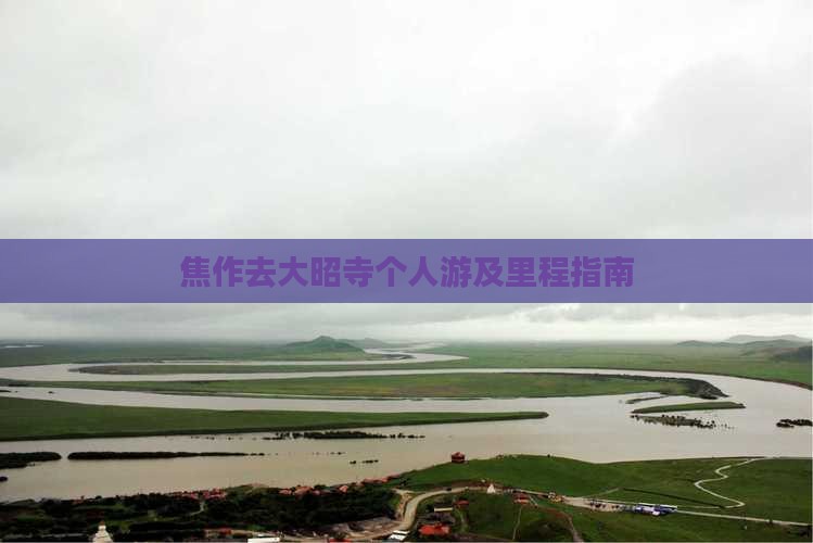 焦作去大昭寺个人游及里程指南