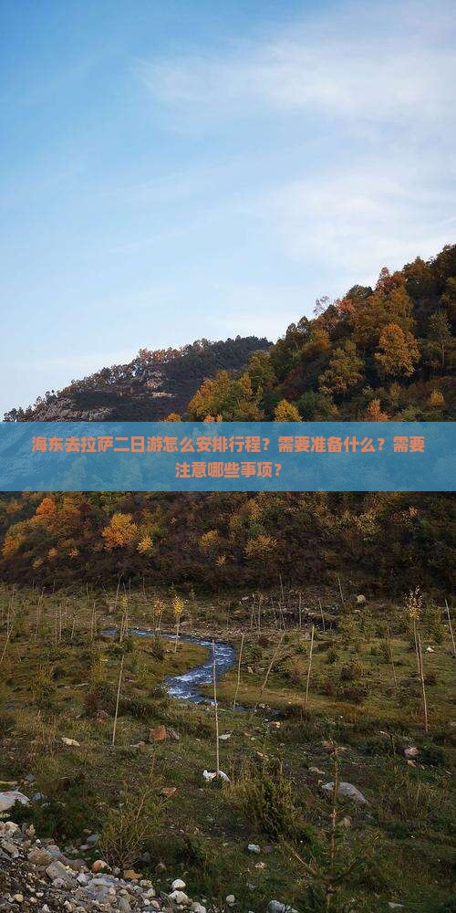 海东去拉萨二日游怎么安排行程？需要准备什么？需要注意哪些事项？