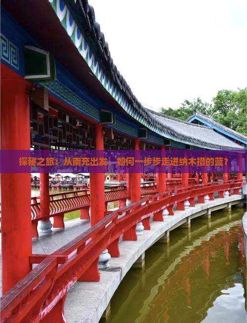 探秘之旅：从南充出发，如何一步步走进纳木措的蓝？