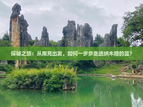 探秘之旅：从南充出发，如何一步步走进纳木措的蓝？