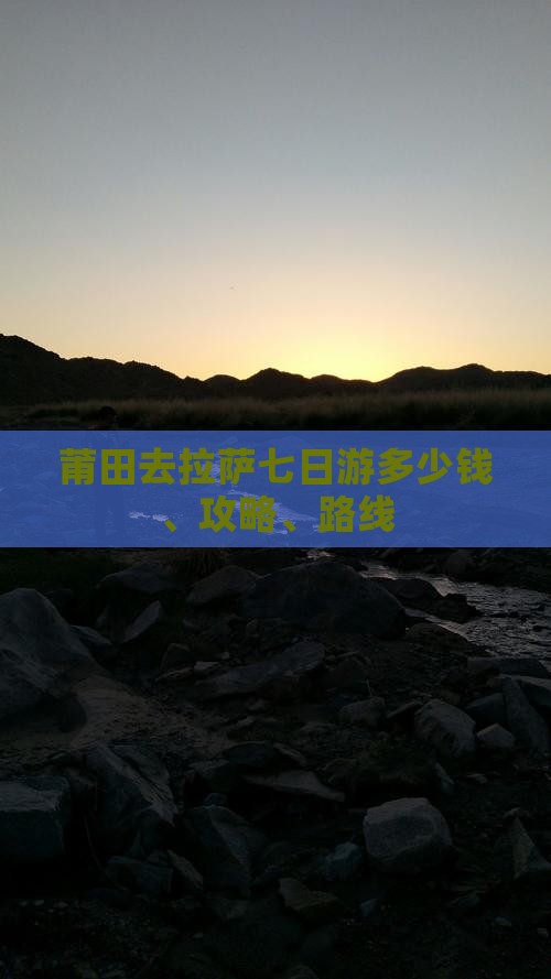 莆田去拉萨七日游多少钱、攻略、路线 莆田去拉萨七日游多少钱、攻略、路线