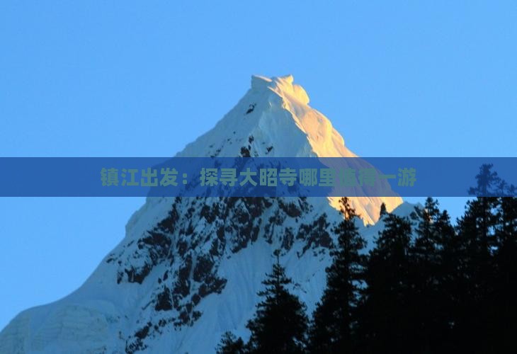 镇江出发：探寻大昭寺哪里值得一游
