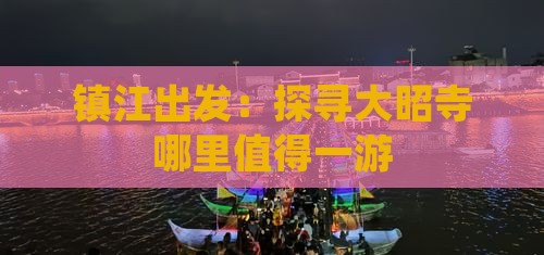 镇江出发：探寻大昭寺哪里值得一游