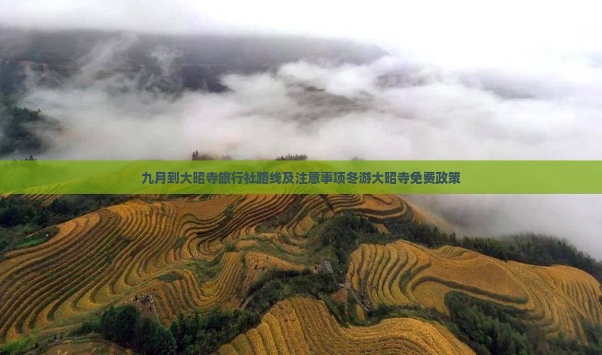 九月到大昭寺旅行社路线及注意事项冬游大昭寺免费政策