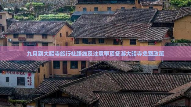 九月到大昭寺旅行社路线及注意事项冬游大昭寺免费政策