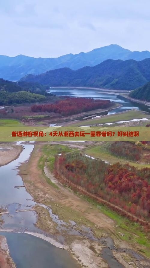 普通游客视角：4天从湘西去玩一圈靠谱吗？好纠结啊