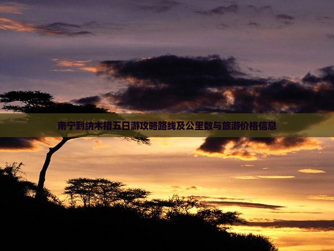 南宁到纳木措五日游攻略路线及公里数与旅游价格信息