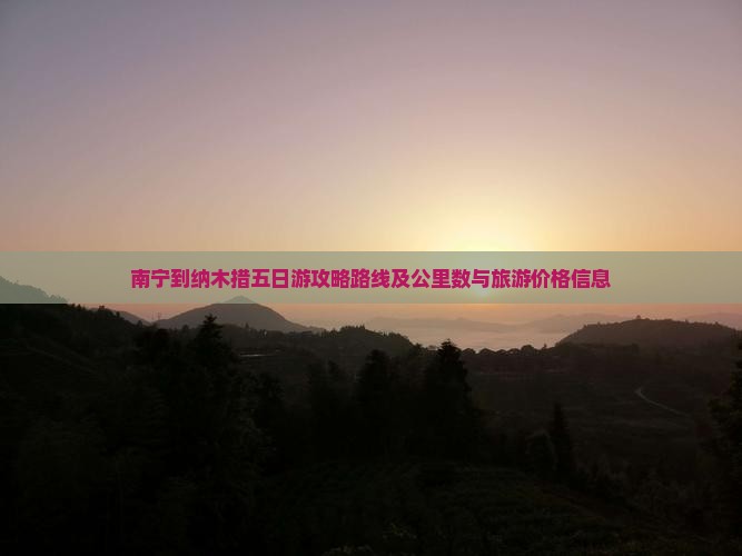 南宁到纳木措五日游攻略路线及公里数与旅游价格信息