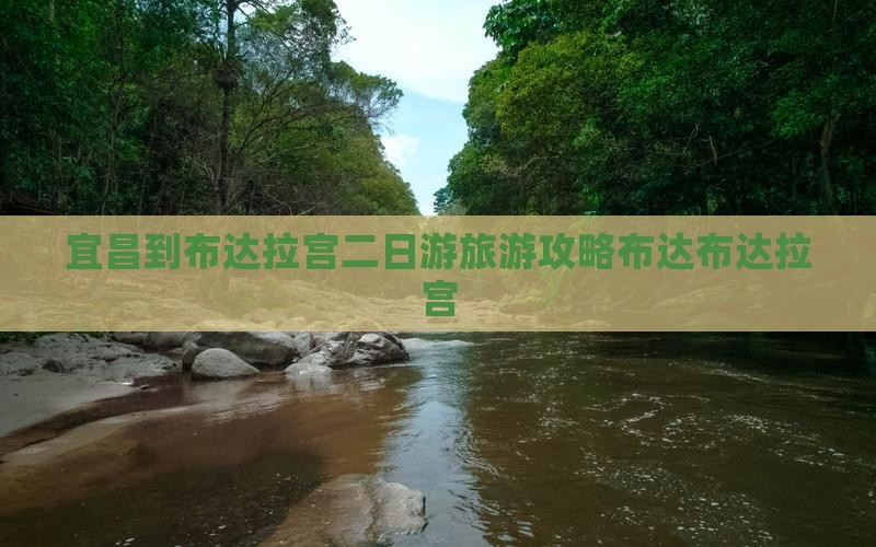 宜昌到布达拉宫二日游旅游攻略布达布达拉宫