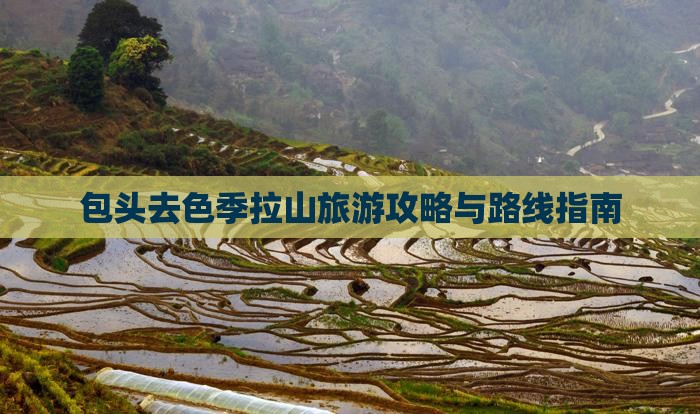 包头去色季拉山旅游攻略与路线指南
