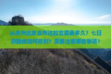 从永州出发去布达拉宫需要多久？七日游路线如何规划？需要注意哪些事项？