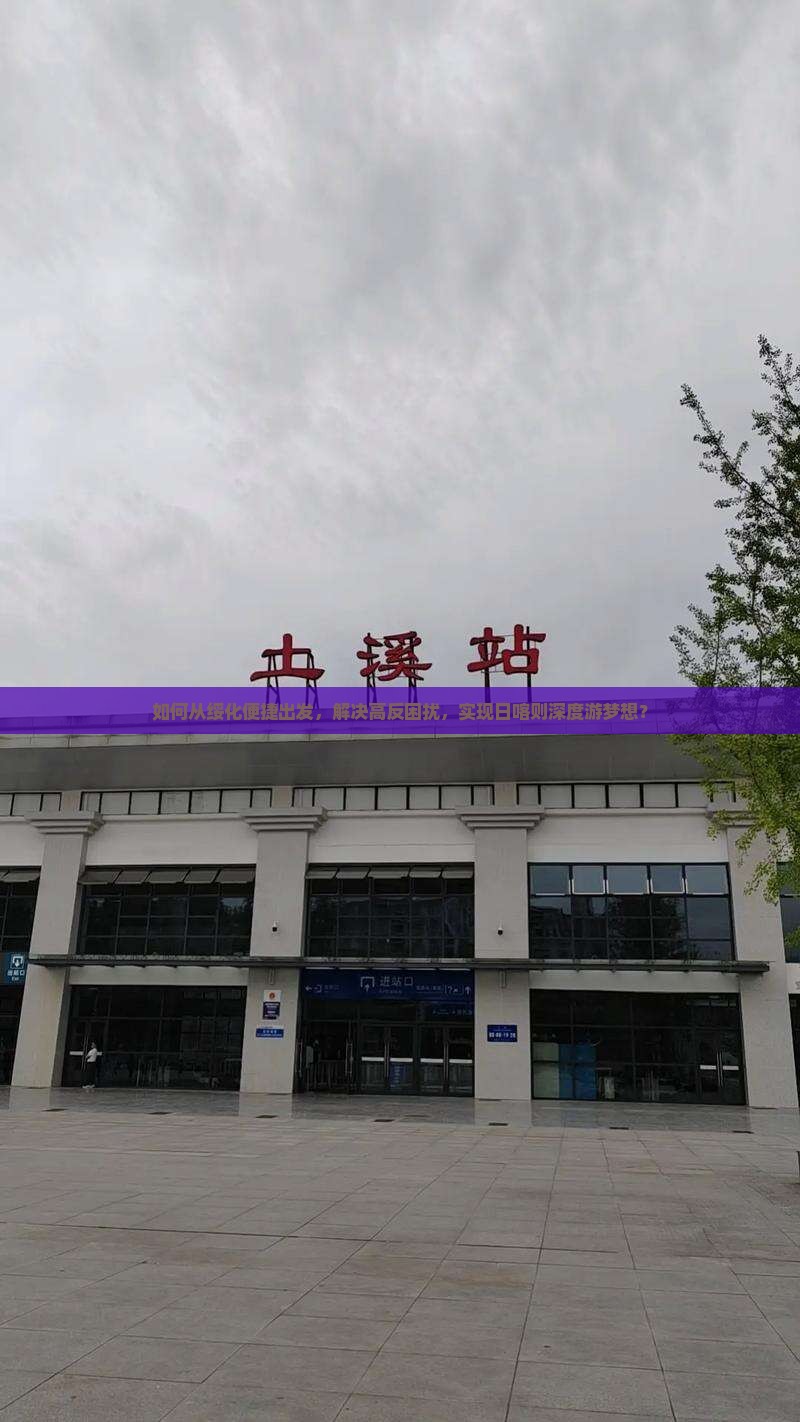 如何从绥化便捷出发，解决高反困扰，实现日喀则深度游梦想？