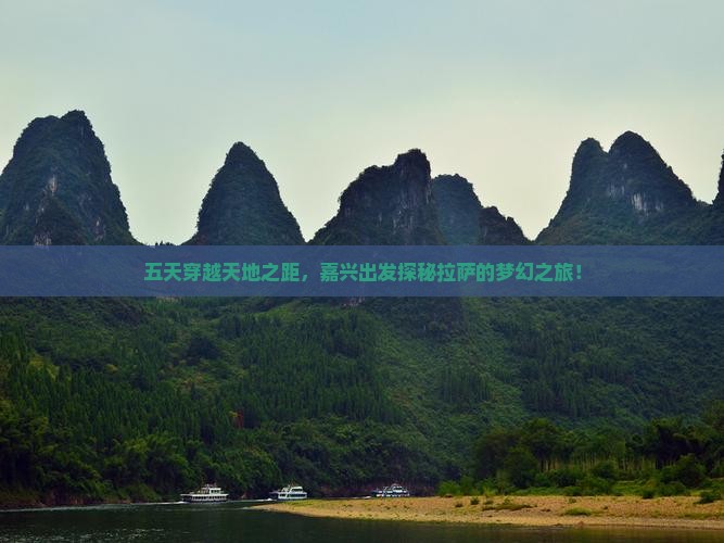 五天穿越天地之距，嘉兴出发探秘拉萨的梦幻之旅！