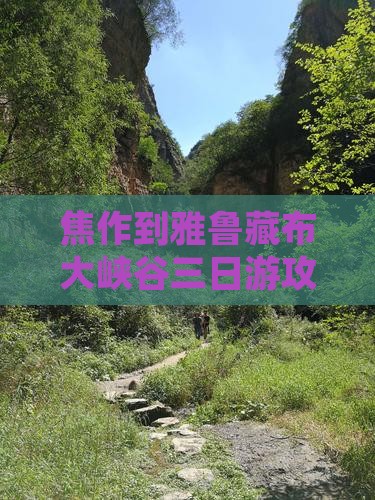 焦作到雅鲁藏布大峡谷三日游攻略及路程票价