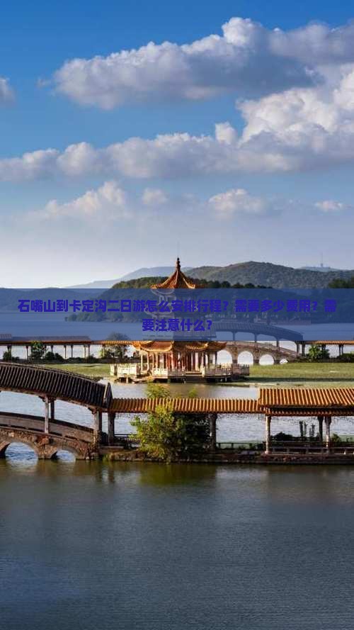 石嘴山到卡定沟二日游怎么安排行程？需要多少费用？需要注意什么？